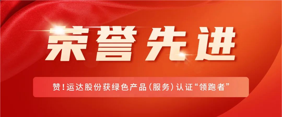 赞！威廉希尔williamhill股份获绿色产品（服务）认证&ldquo;领跑者&rdquo;