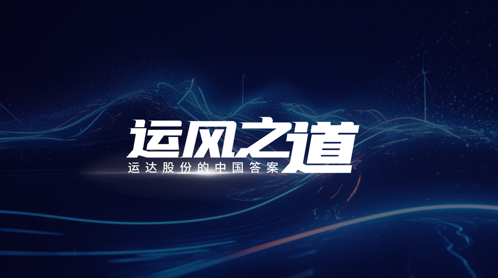 【运风之道】微观选址&ldquo;卡脖子&rdquo;困局如何破？威廉希尔williamhill股份交出中国答案