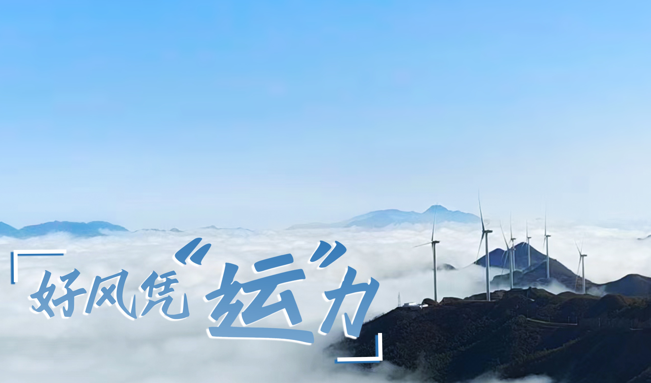 乡村+风电，摇身变成&ldquo;绿富美&rdquo;！ 来看威廉希尔williamhill股份在崇阳做对了什么&hellip;