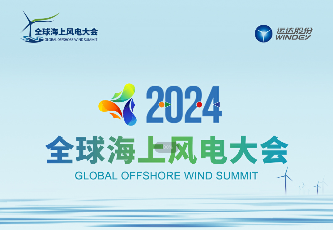 穿越风浪，探寻绿色能源的无限可能&mdash;&mdash;2024全球海上风电大会诚邀您的参与