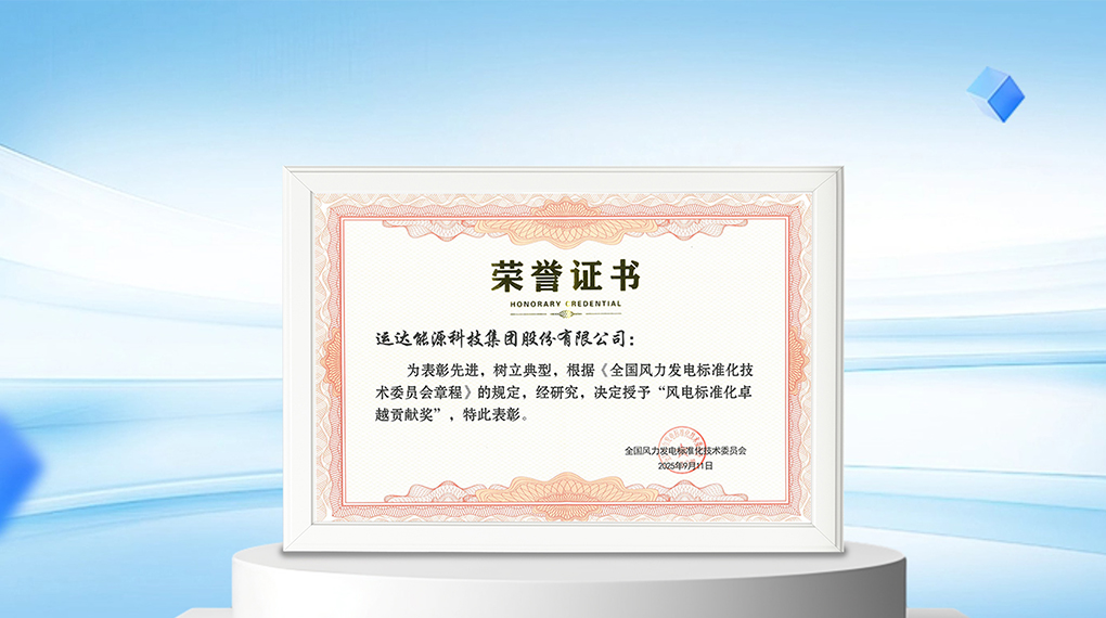 【风向标】威廉希尔williamhill能源科技集团荣膺&ldquo;风电标准化卓越贡献奖&rdquo;