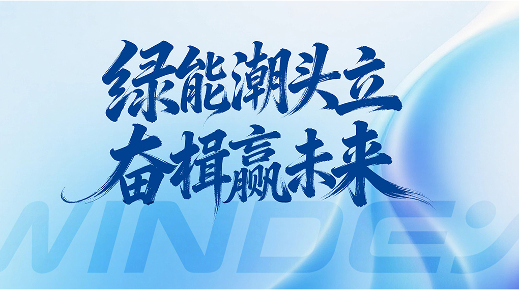 绿能潮头立 奋楫赢未来 &mdash; 威廉希尔williamhill能源科技集团2026年新年贺词